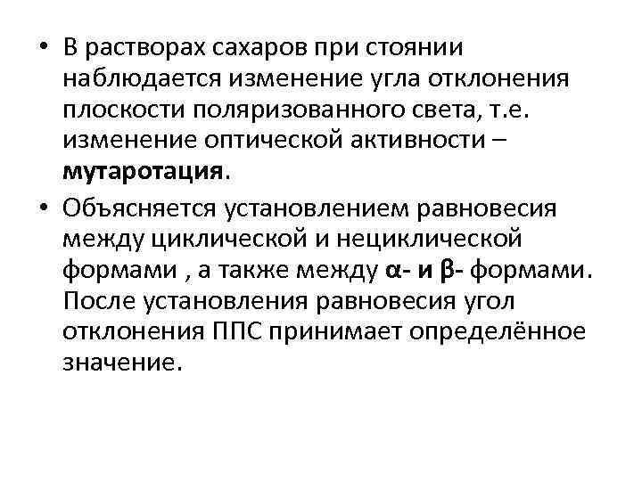  • В растворах сахаров при стоянии наблюдается изменение угла отклонения плоскости поляризованного света,