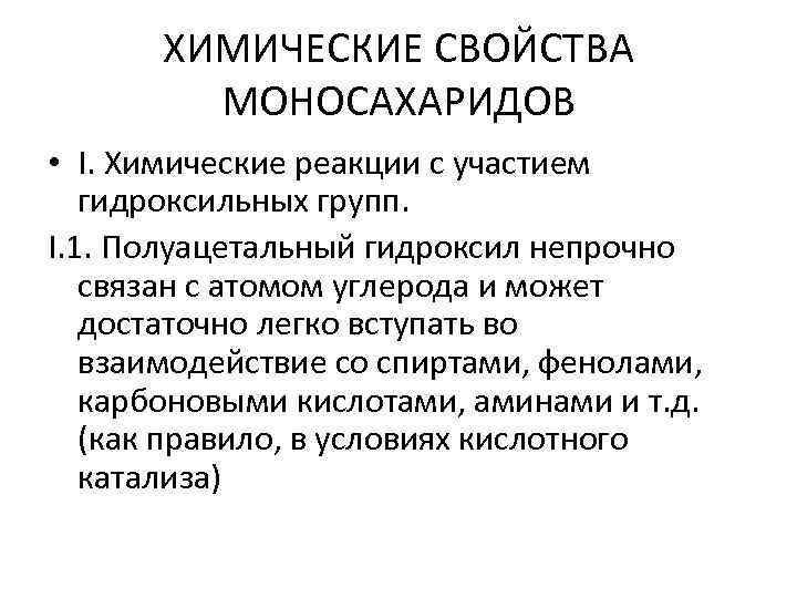 ХИМИЧЕСКИЕ СВОЙСТВА МОНОСАХАРИДОВ • I. Химические реакции с участием гидроксильных групп. I. 1. Полуацетальный