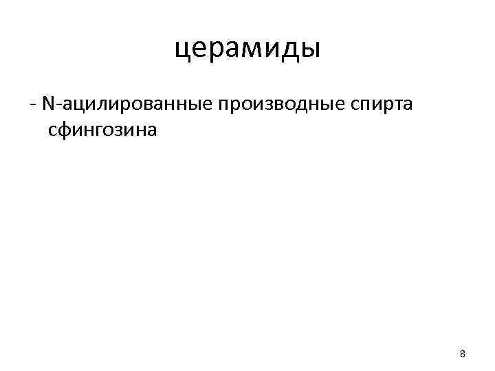 церамиды - N-ацилированные производные спирта сфингозина 8 