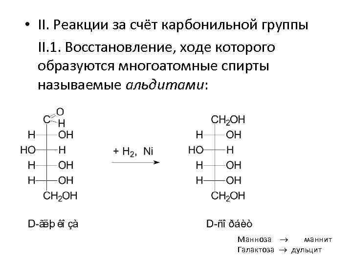  • II. Реакции за счёт карбонильной группы II. 1. Восстановление, ходе которого образуются