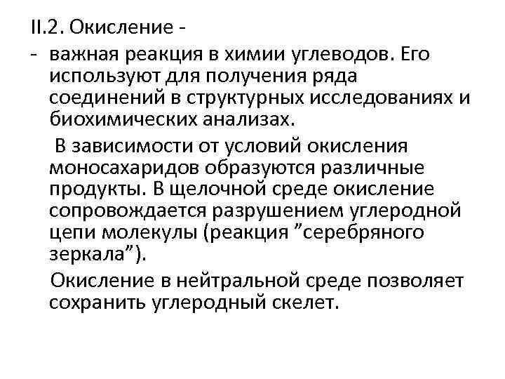 II. 2. Окисление - важная реакция в химии углеводов. Его используют для получения ряда