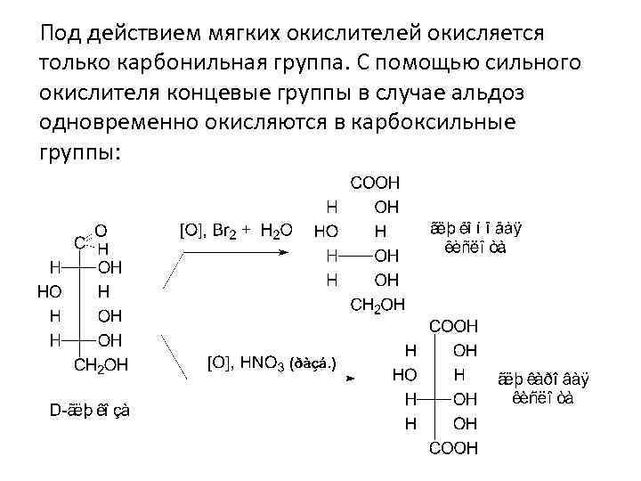 Под действием мягких окислителей окисляется только карбонильная группа. С помощью сильного окислителя концевые группы