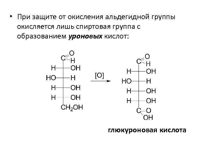  • При защите от окисления альдегидной группы окисляется лишь спиртовая группа с образованием