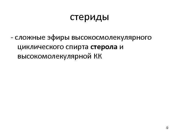 стериды - сложные эфиры высокосмолекулярного циклического спирта стерола и высокомолекулярной КК 9 