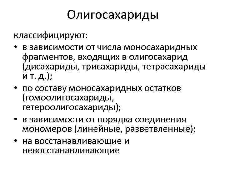 Олигосахариды классифицируют: • в зависимости от числа моносахаридных фрагментов, входящих в олигосахарид (дисахариды, трисахариды,