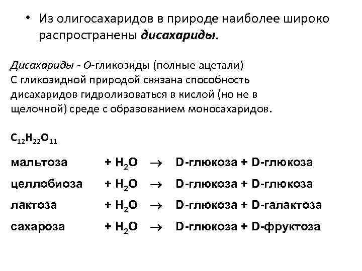  • Из олигосахаридов в природе наиболее широко распространены дисахариды. Дисахариды - О-гликозиды (полные