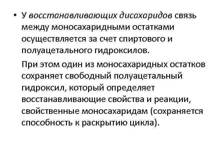  • У восстанавливающих дисахаридов связь между моносахаридными остатками осуществляется за счет спиртового и