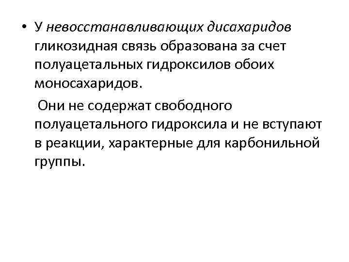  • У невосстанавливающих дисахаридов гликозидная связь образована за счет полуацетальных гидроксилов обоих моносахаридов.