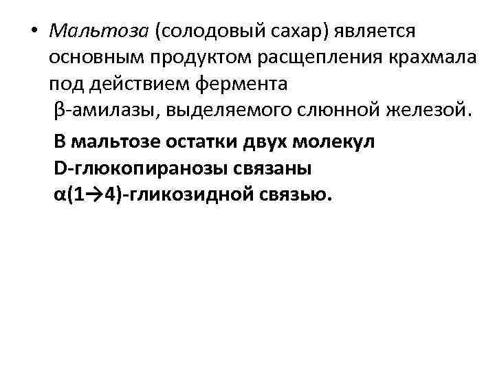  • Мальтоза (солодовый сахар) является основным продуктом расщепления крахмала под действием фермента β-амилазы,