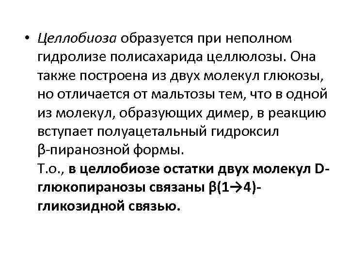  • Целлобиоза образуется при неполном гидролизе полисахарида целлюлозы. Она также построена из двух