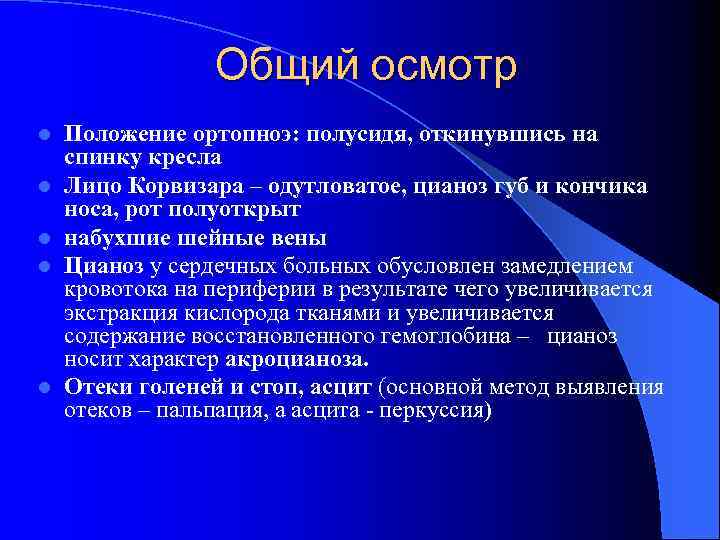 Общий осмотр l l l Положение ортопноэ: полусидя, откинувшись на спинку кресла Лицо Корвизара