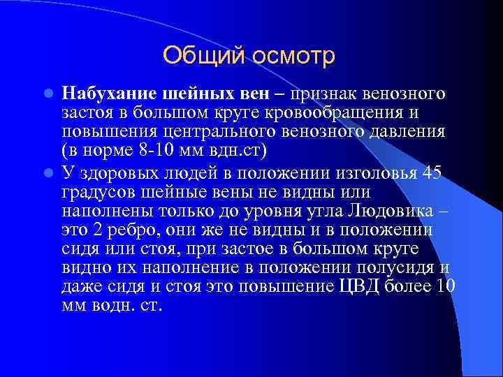 Общий осмотр Набухание шейных вен – признак венозного застоя в большом круге кровообращения и