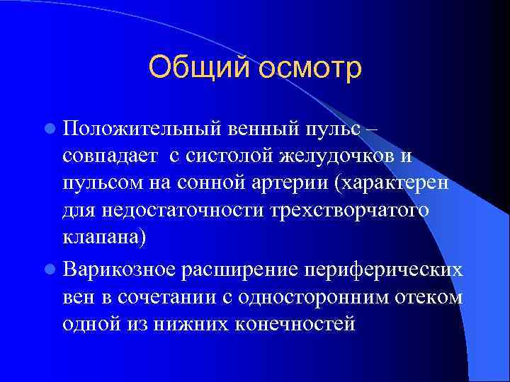 Общий осмотр l Положительный венный пульс – совпадает с систолой желудочков и пульсом на