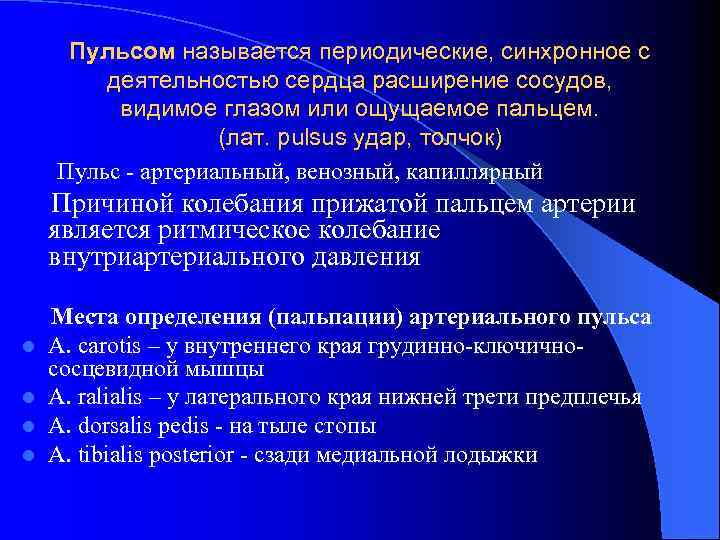 Пульсом называется периодические, синхронное с деятельностью сердца расширение сосудов, видимое глазом или ощущаемое пальцем.