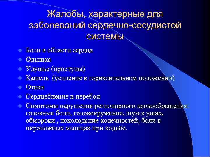 Жалобы, характерные для заболеваний сердечно-сосудистой системы l l l l Боли в области сердца