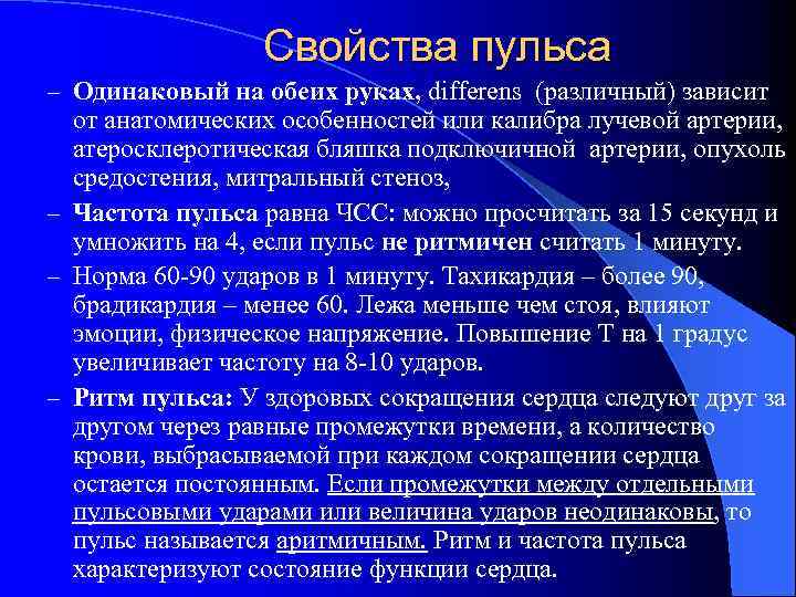 Свойства пульса – Одинаковый на обеих руках, differens (различный) зависит от анатомических особенностей или