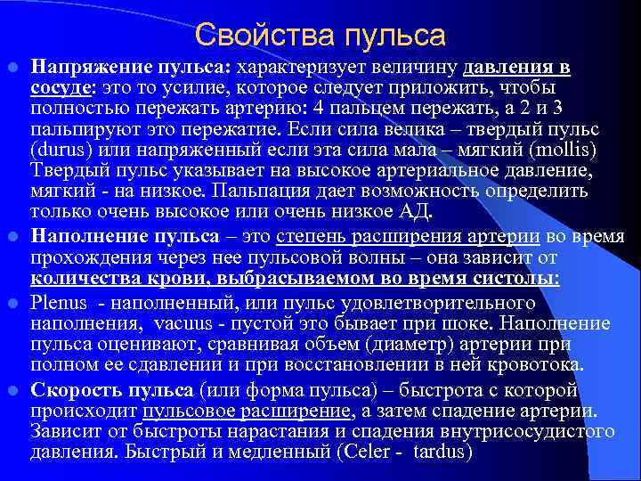 Свойства пульса Напряжение пульса: характеризует величину давления в сосуде: это то усилие, которое следует