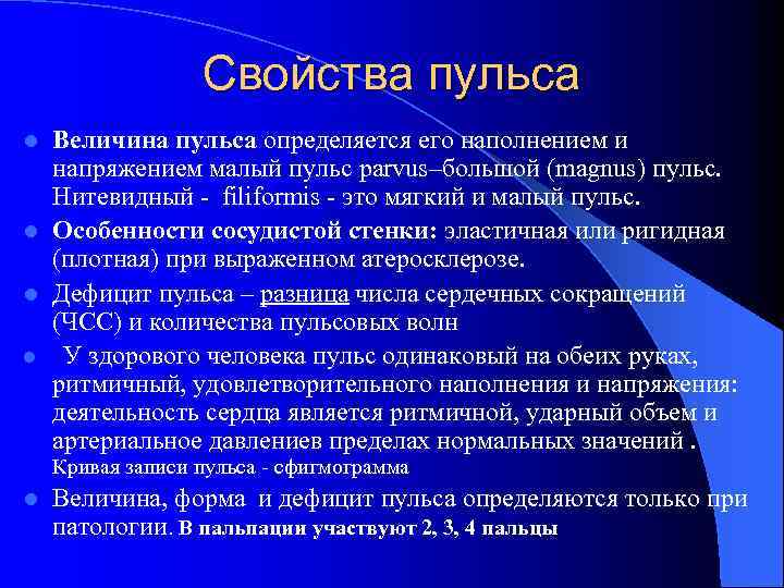 Свойства пульса Величина пульса определяется его наполнением и напряжением малый пульс parvus–большой (magnus) пульс.