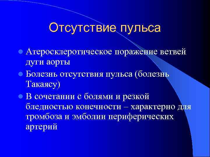 Отсутствие пульса l Атеросклеротическое поражение ветвей дуги аорты l Болезнь отсутствия пульса (болезнь Такаясу)