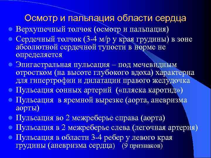 Осмотр и пальпация области сердца l l l l Верхушечный толчок (осмотр и пальпация)