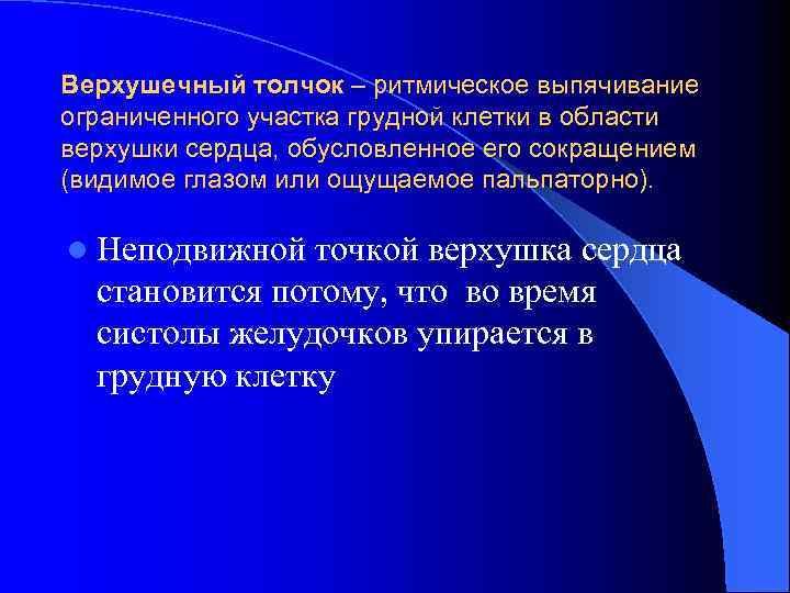 Верхушечный толчок – ритмическое выпячивание ограниченного участка грудной клетки в области верхушки сердца, обусловленное