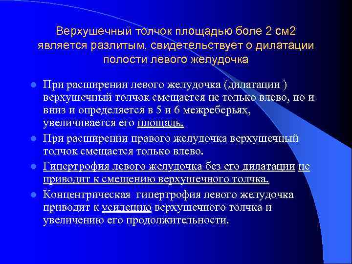 Верхушечный толчок площадью боле 2 см 2 является разлитым, свидетельствует о дилатации полости левого