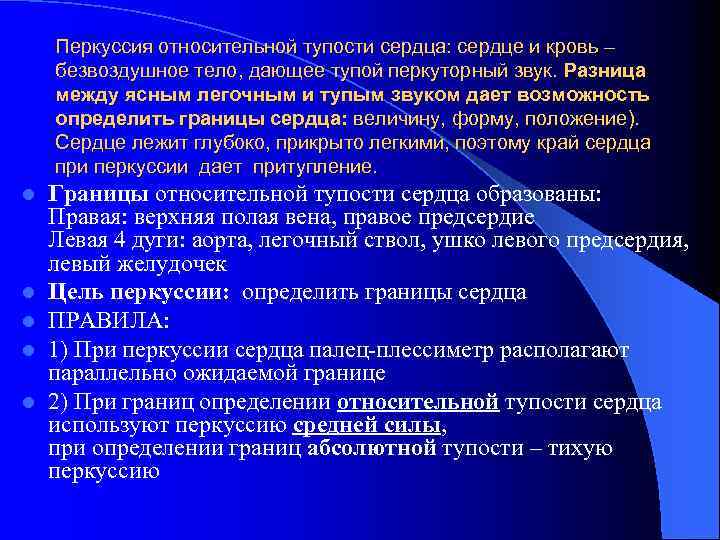 Перкуссия относительной тупости сердца: сердце и кровь – безвоздушное тело, дающее тупой перкуторный звук.