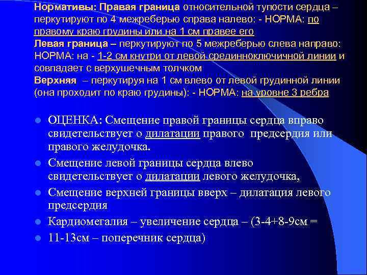 Нормативы: Правая граница относительной тупости сердца – перкутируют по 4 межреберью справа налево: -