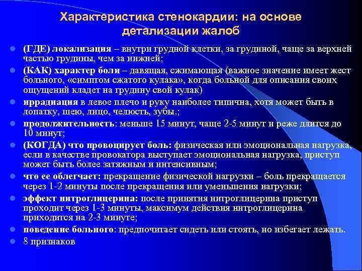 Характеристика стенокардии: на основе детализации жалоб l l l l l (ГДЕ) локализация –