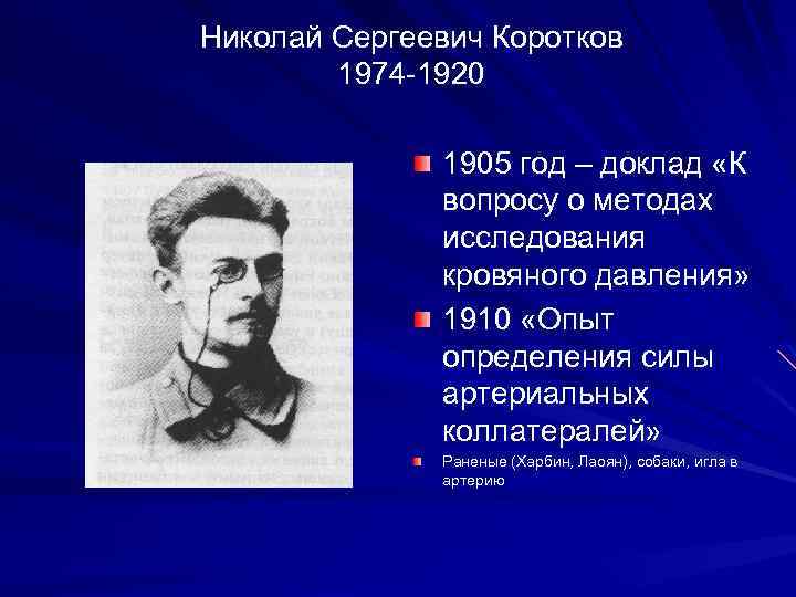 Николай Сергеевич Коротков 1974 -1920 1905 год – доклад «К вопросу о методах исследования