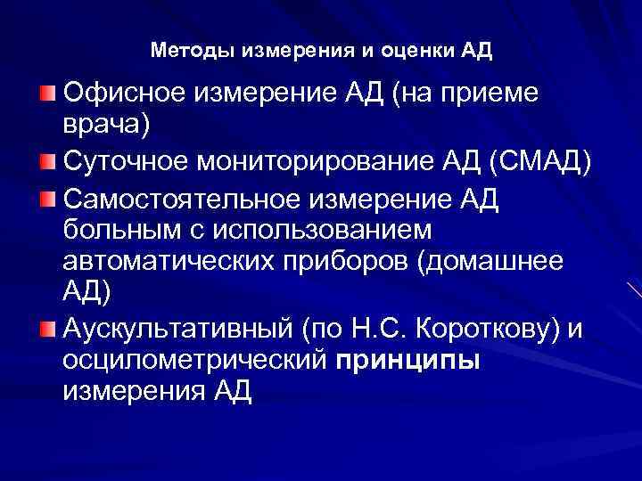 Методы измерения и оценки АД Офисное измерение АД (на приеме врача) Суточное мониторирование АД