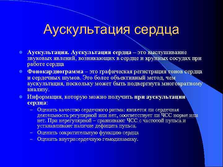 Аускультация сердца – это выслушивание звуковых явлений, возникающих в сердце и крупных сосудах при