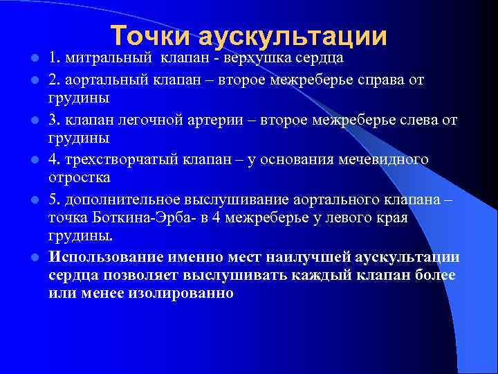 l l l Точки аускультации 1. митральный клапан - верхушка сердца 2. аортальный клапан