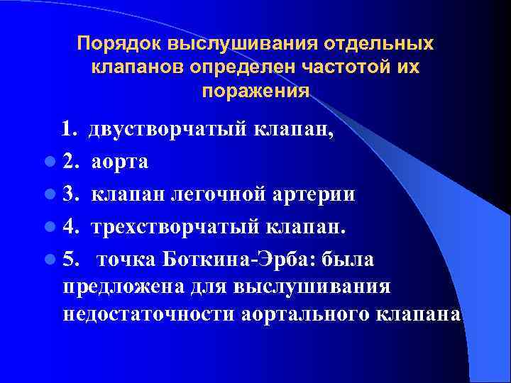 Порядок выслушивания отдельных клапанов определен частотой их поражения 1. двустворчатый клапан, l 2. аорта