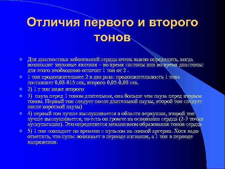 Отличия первого и второго тонов l l l Для диагностики заболеваний сердца очень важно