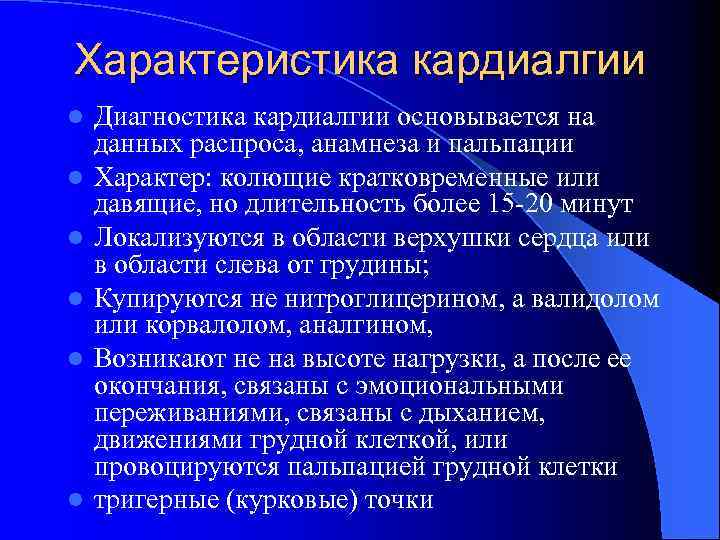 Характеристика кардиалгии l l l Диагностика кардиалгии основывается на данных распроса, анамнеза и пальпации