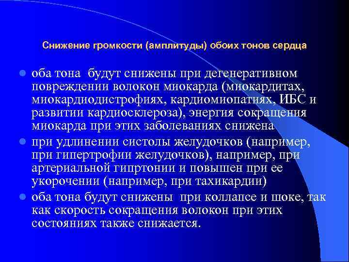 Снижение громкости (амплитуды) обоих тонов сердца оба тона будут снижены при дегенеративном повреждении волокон