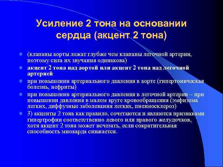 Усиление 2 тона на основании сердца (акцент 2 тона) l l l (клапаны аорты