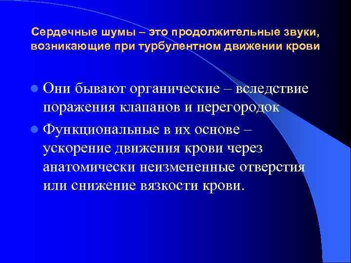 Сердечные шумы – это продолжительные звуки, возникающие при турбулентном движении крови l Они бывают