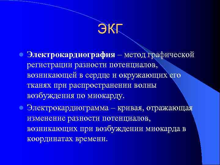 ЭКГ Электрокардиография – метод графической регистрации разности потенциалов, возникающей в сердце и окружающих его