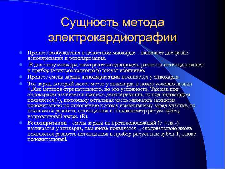 Сущность метода электрокардиографии l l l Процесс возбуждения в целостном миокарде – включает две