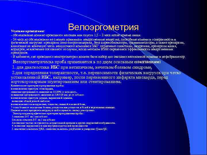 Велоэргометрия Условия проведения: - обследование должно проводится натощак или спустя 1, 5 – 2