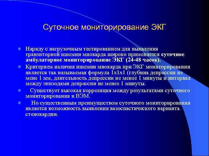 Суточное мониторирование ЭКГ Наряду с нагрузочным тестированием для выявления транзиторной ишемии миокарда широко применяется