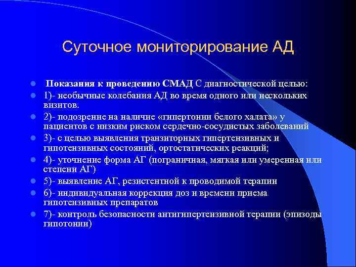 Суточное мониторирование АД l l l l Показания к проведению СМАД С диагностической целью: