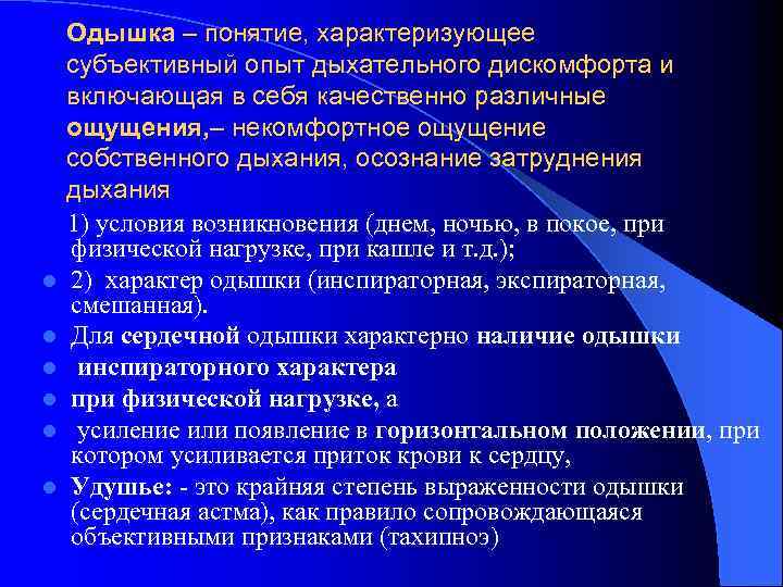 l l l Одышка – понятие, характеризующее субъективный опыт дыхательного дискомфорта и включающая в