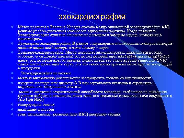 эхокардиография l l l l l Метод появился в России в 70 годы сначала