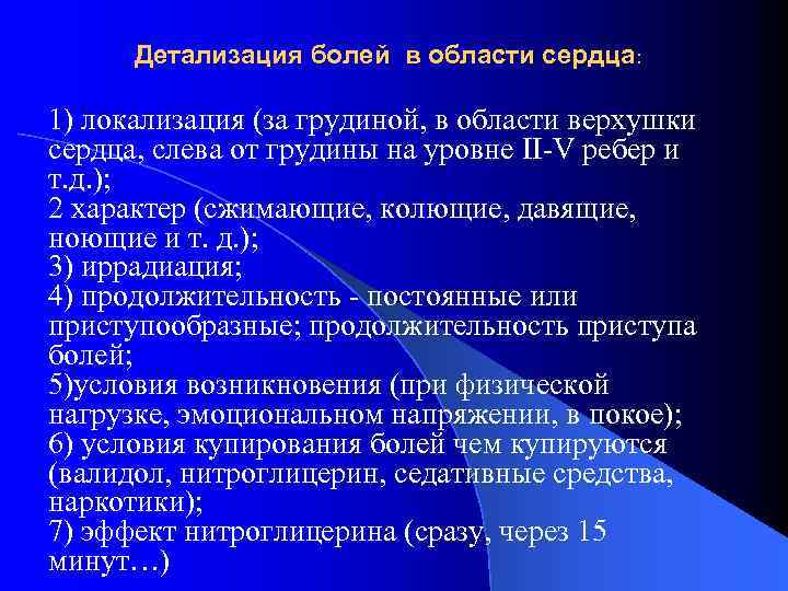 Детализация болей в области сердца: 1) локализация (за грудиной, в области верхушки сердца, слева