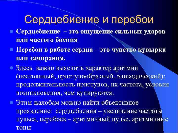 Сердцебиение и перебои Сердцебиение – это ощущение сильных ударов или частого биения l Перебои