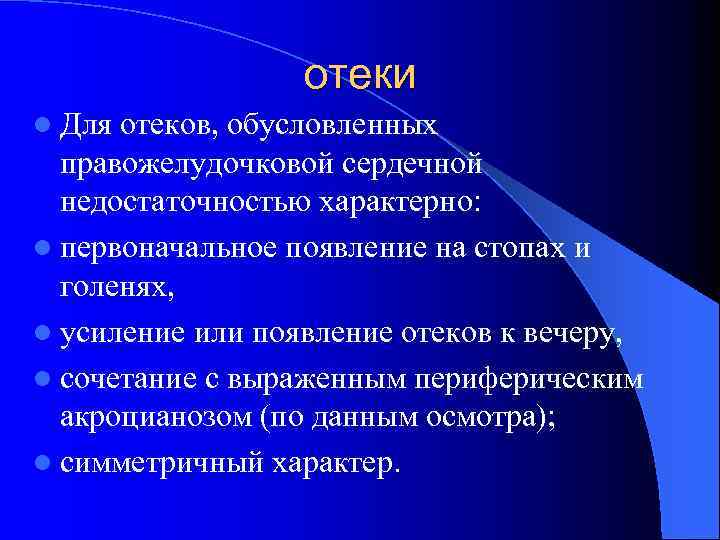 отеки l Для отеков, обусловленных правожелудочковой сердечной недостаточностью характерно: l первоначальное появление на стопах