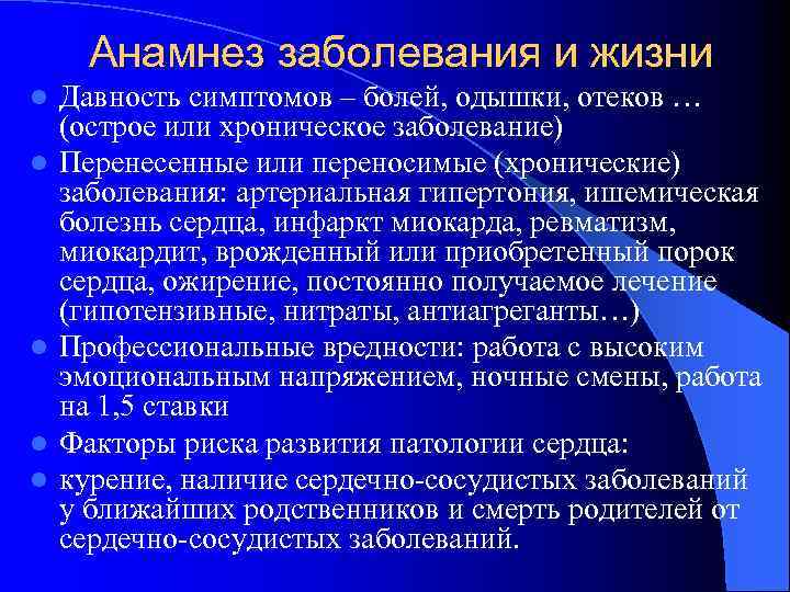 Анамнез заболевания и жизни l l l Давность симптомов – болей, одышки, отеков …